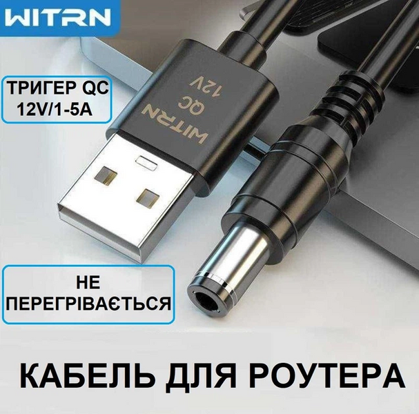 Кабель живлення для роутера WITRN UQC006 USB-A to DC 5.5x2.5мм 12V, QC 2.0/3.0, 1м Чорний UQC006 фото